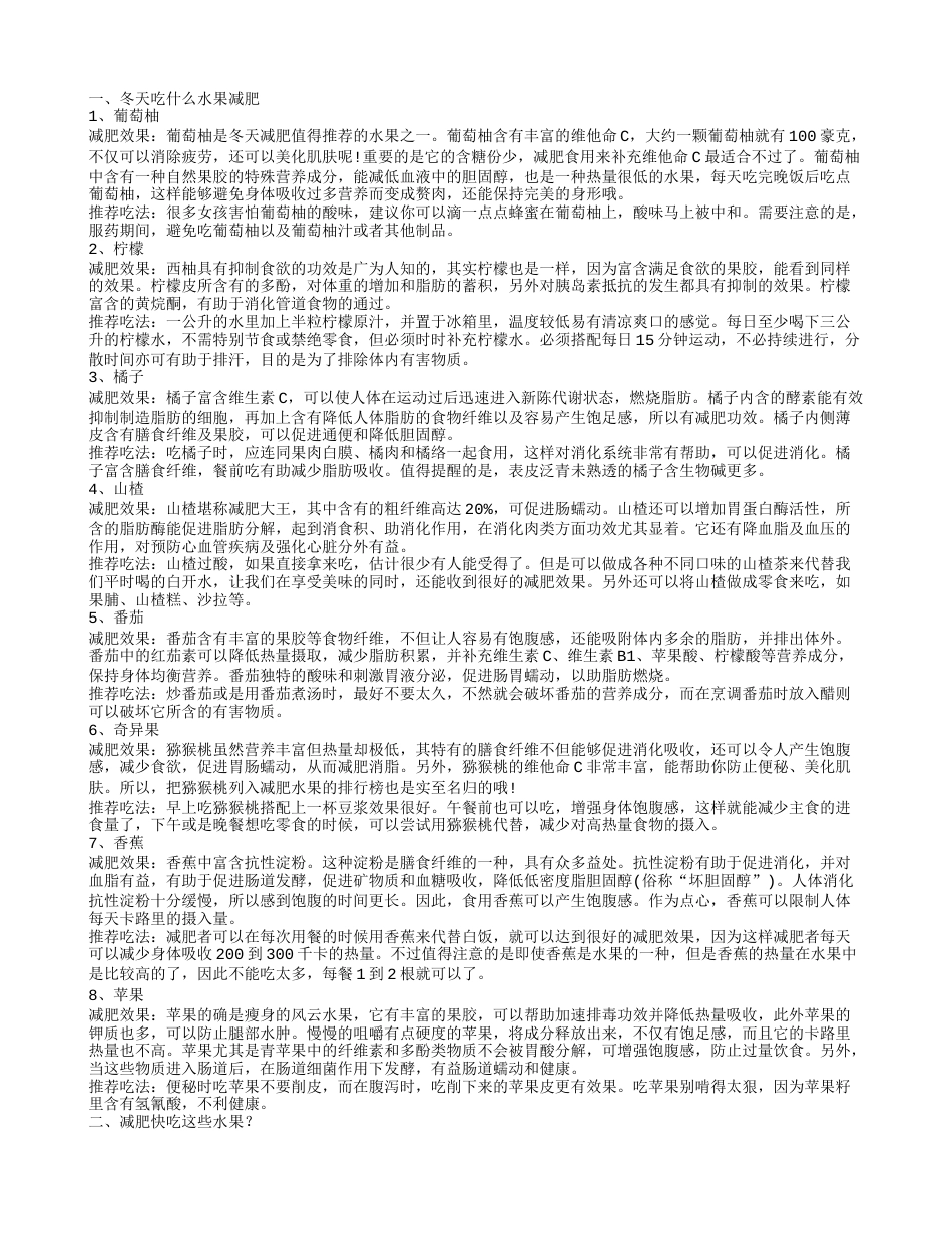 冬季吃什么水果减肥,减肥快吃这些水果？.txt_第1页