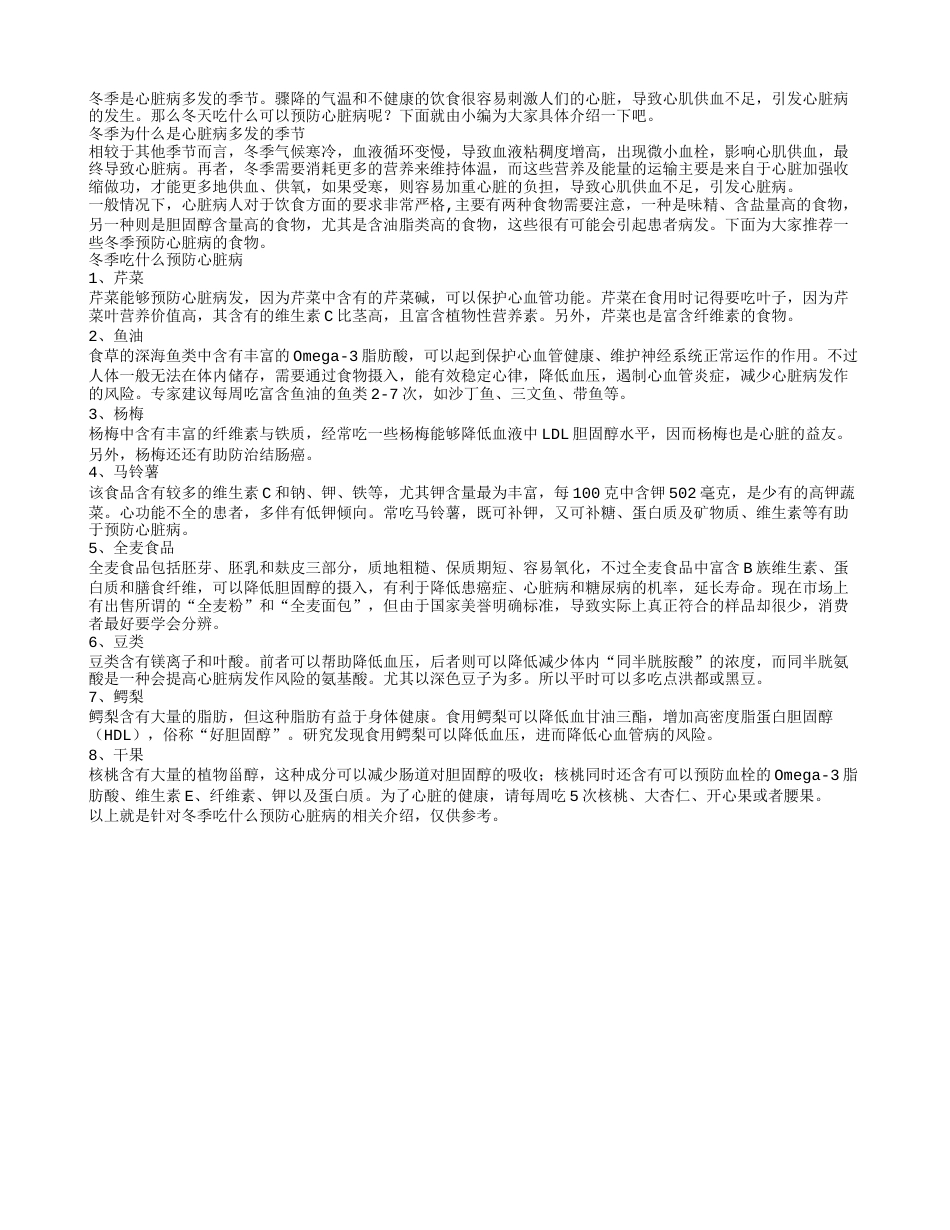 冬季吃什么预防心脏病.txt_第1页