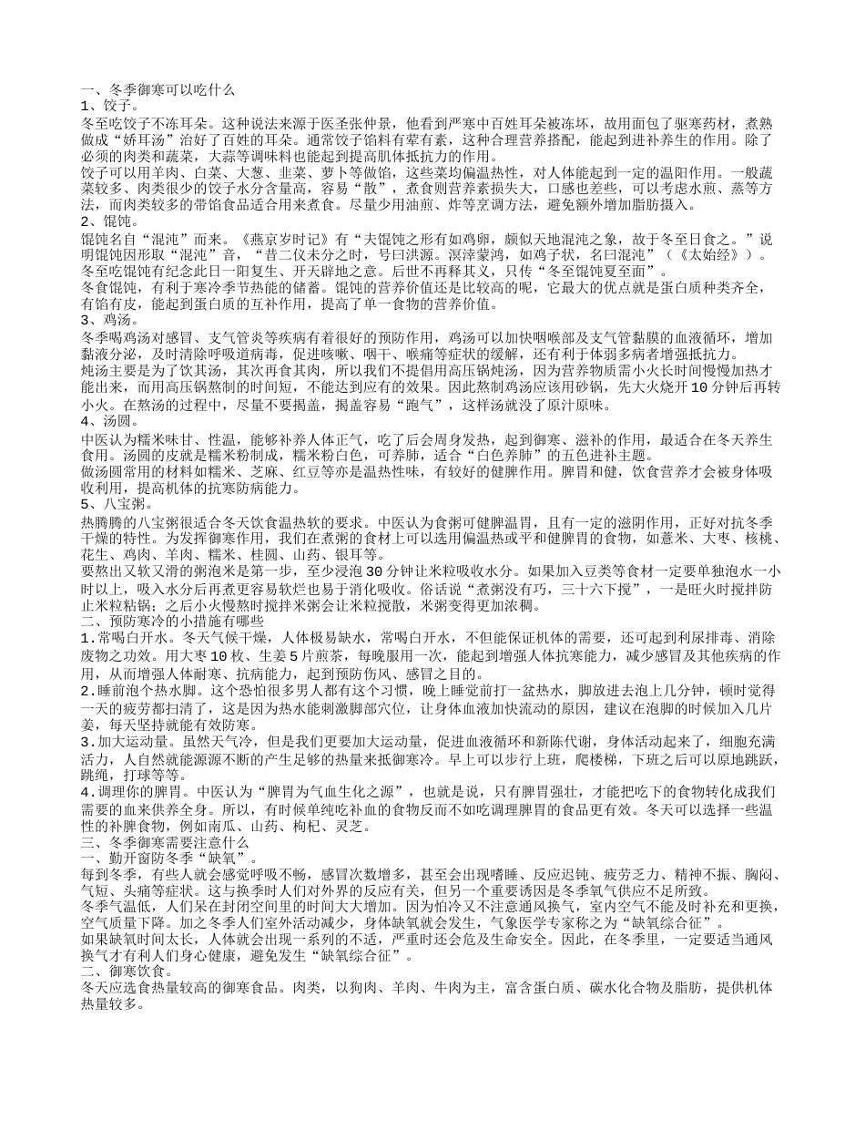 冬季吃什么御寒 如何预防寒冷.txt_第1页