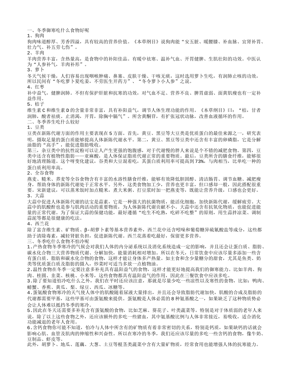 冬季吃什么御寒，冬季御寒吃什么食物好，冬季吃什么食物不怕冷，冬季御寒保暖吃什么.txt_第1页