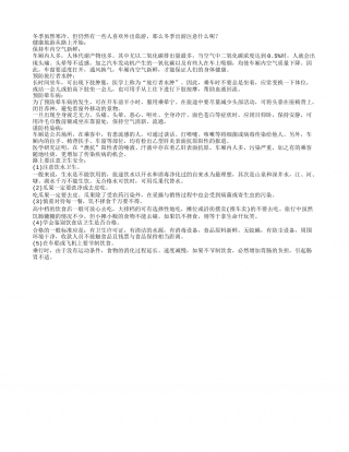 冬季出游注意什么保持身体健康的密诀.txt