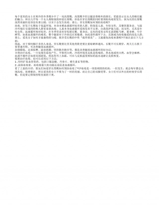 冬季穿靴子更要警惕患冻疮隆冬.txt