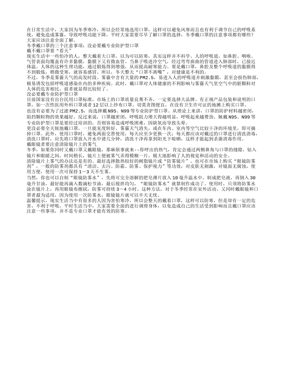 冬季戴口罩的三个注意事项隆冬.txt_第1页