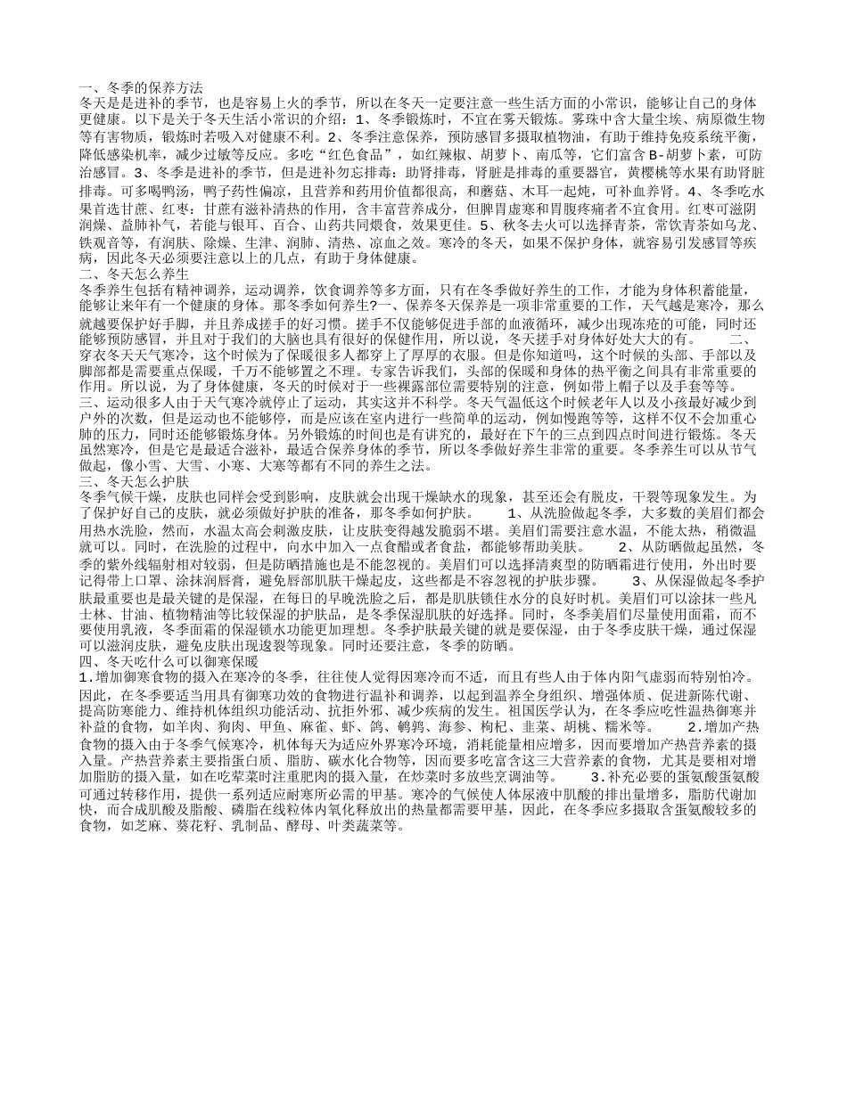 冬季的保养方法,冬天怎么养生,冬天怎么护肤,冬天吃什么可以御寒保暖.txt_第1页