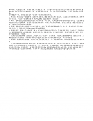 冬季抵抗力下降 7个妙招预防疾病隆冬.txt