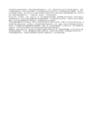 冬季多食糯米藕可以润肺止咳隆冬.txt