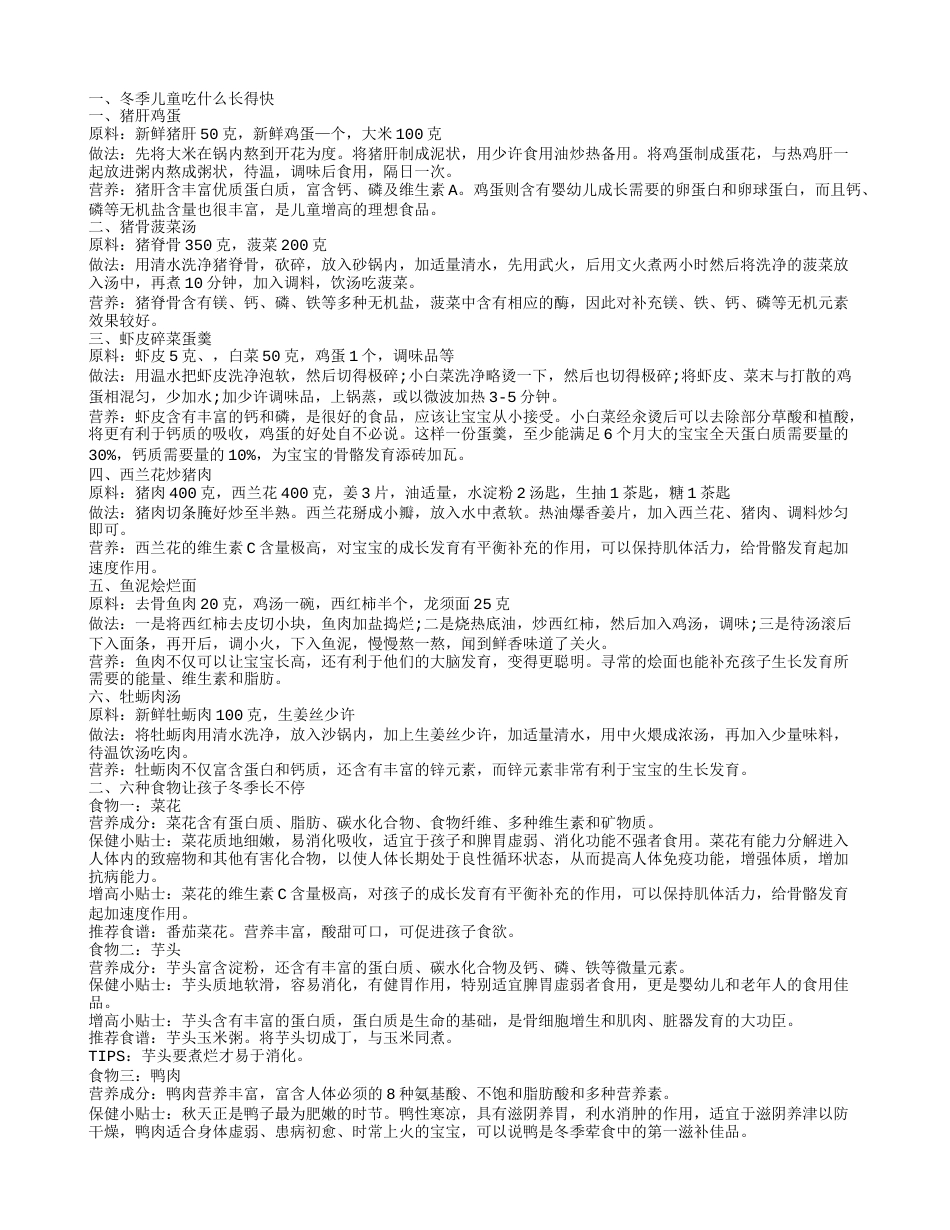 冬季儿童吃什么长得快 六种食物让孩子冬季长不停.txt_第1页