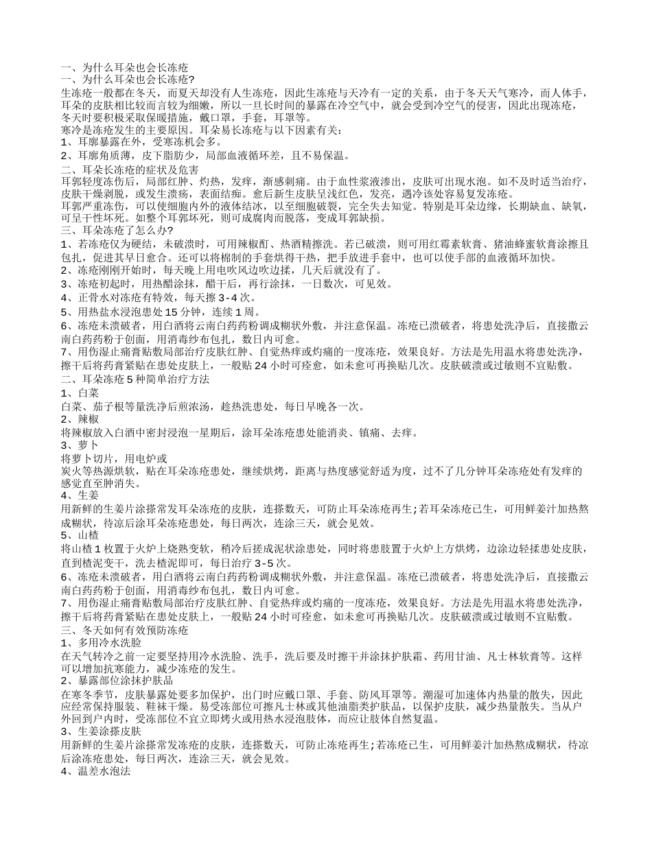 冬季耳朵长冻疮怎么办 冬天耳朵长冻疮要如何应对.txt_第1页