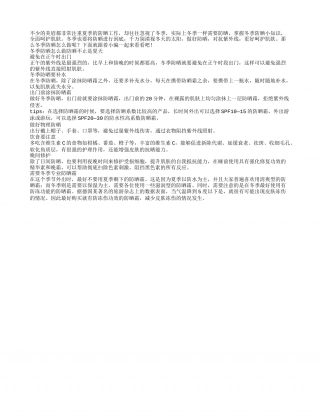 冬季防晒就要这么做.txt