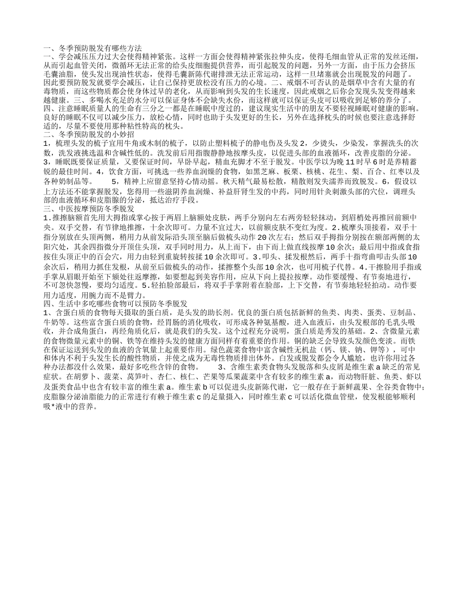 冬季防脱发,冬季预防脱发的小妙招.txt_第1页