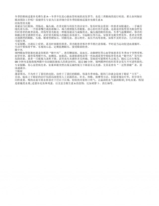 冬季防眼病适量补充维生素A隆冬.txt