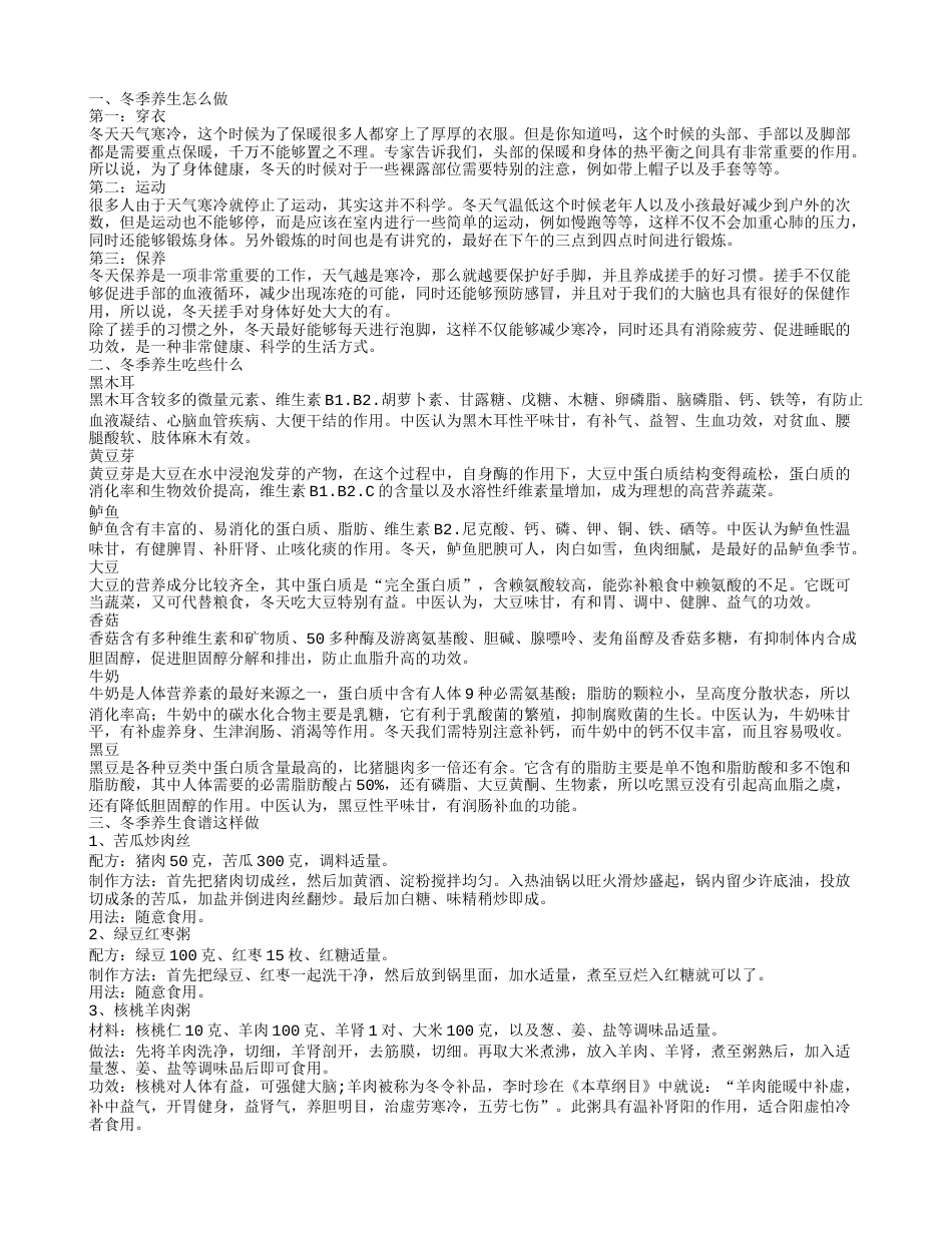 冬季该怎么养生 冬季养生吃什么.txt_第1页