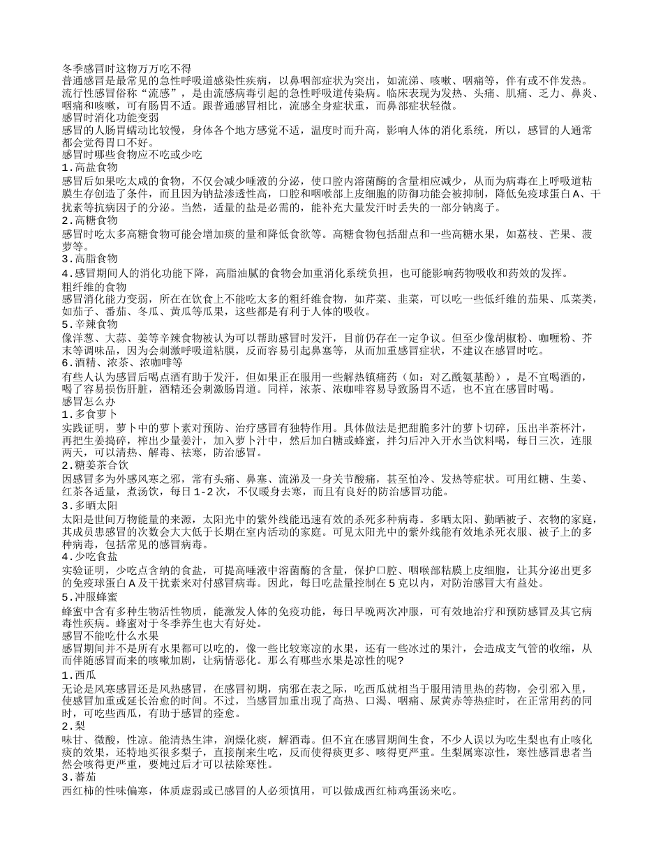 冬季感冒吃什么好的快这些食物乱吃加重症状.txt_第1页