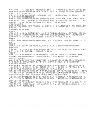 冬季感冒时这物万万吃不得.txt