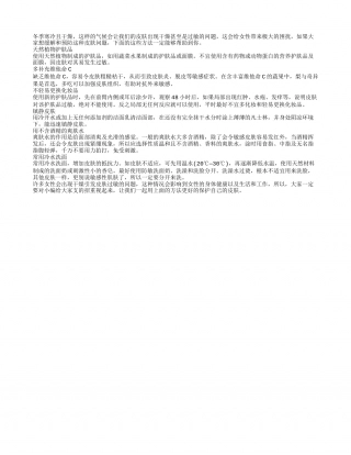 冬季干燥过敏护肤如何来进行.txt