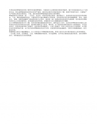 冬季高发的哮喘的症状你了解吗？隆冬.txt