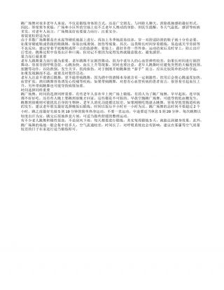 冬季广场舞安全莫忽视.txt
