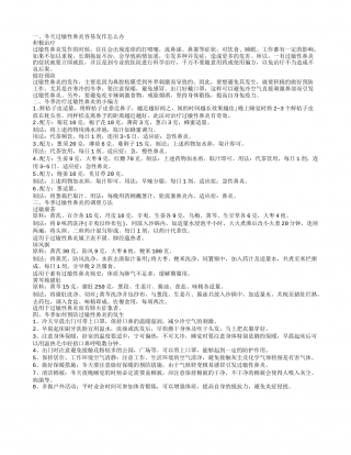 冬季过敏性鼻炎 冬天过敏性鼻炎容易发作怎么办.txt