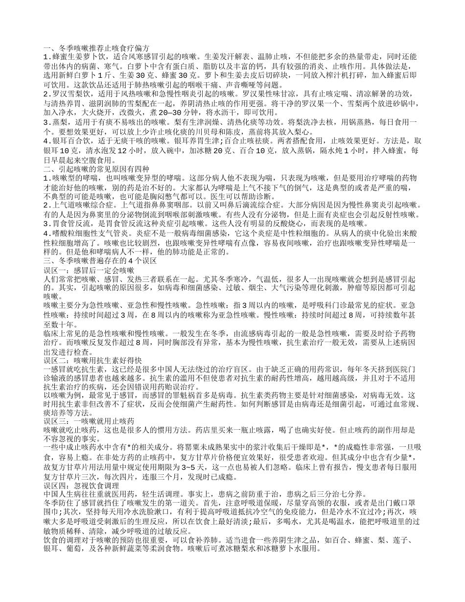 冬季咳嗽吃什么 冬季止咳食疗偏方.txt_第1页