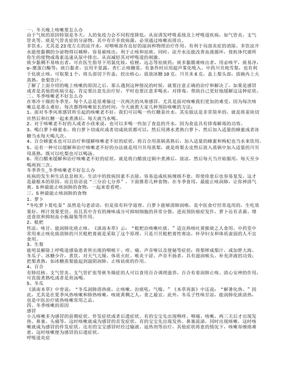 冬季咳嗽的原因 冬天晚上咳嗽要怎么办.txt_第1页