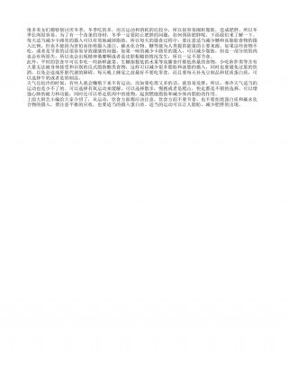 冬季寒冷肥肉疯长 预防肥胖有绝招隆冬.txt