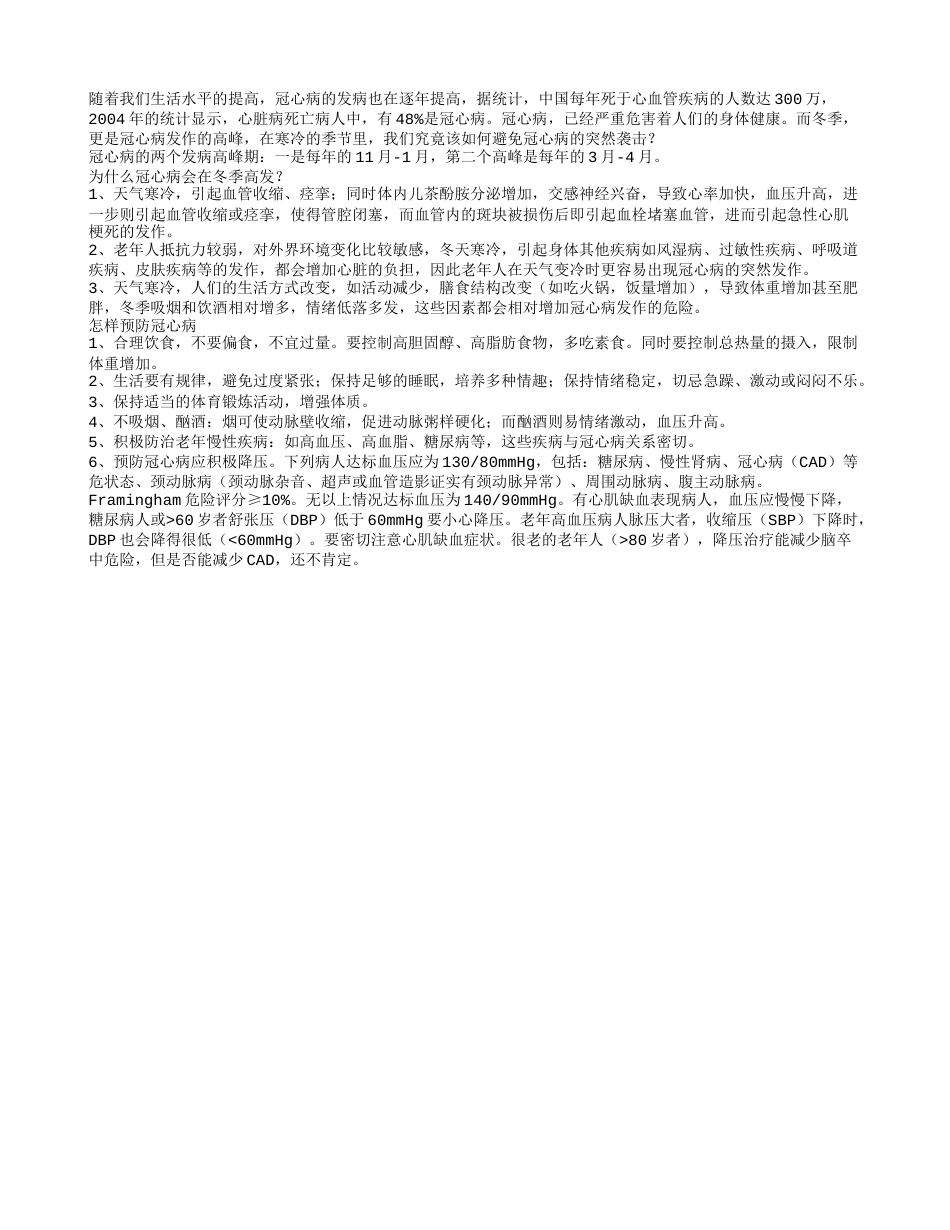 冬季好发冠心病怎样预防冠心病.txt_第1页