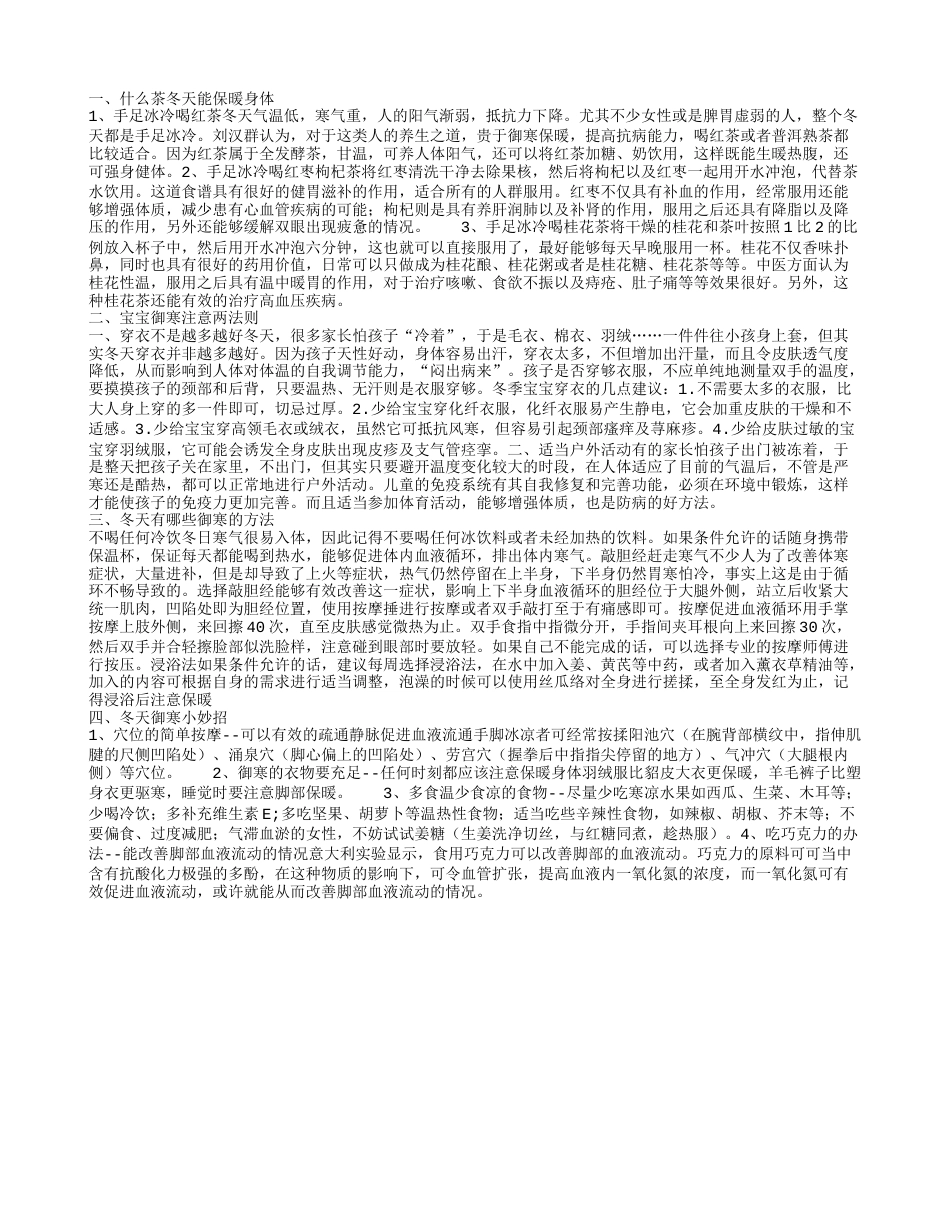 冬季喝什么茶饮能保暖 宝宝御寒注意什么.txt_第1页