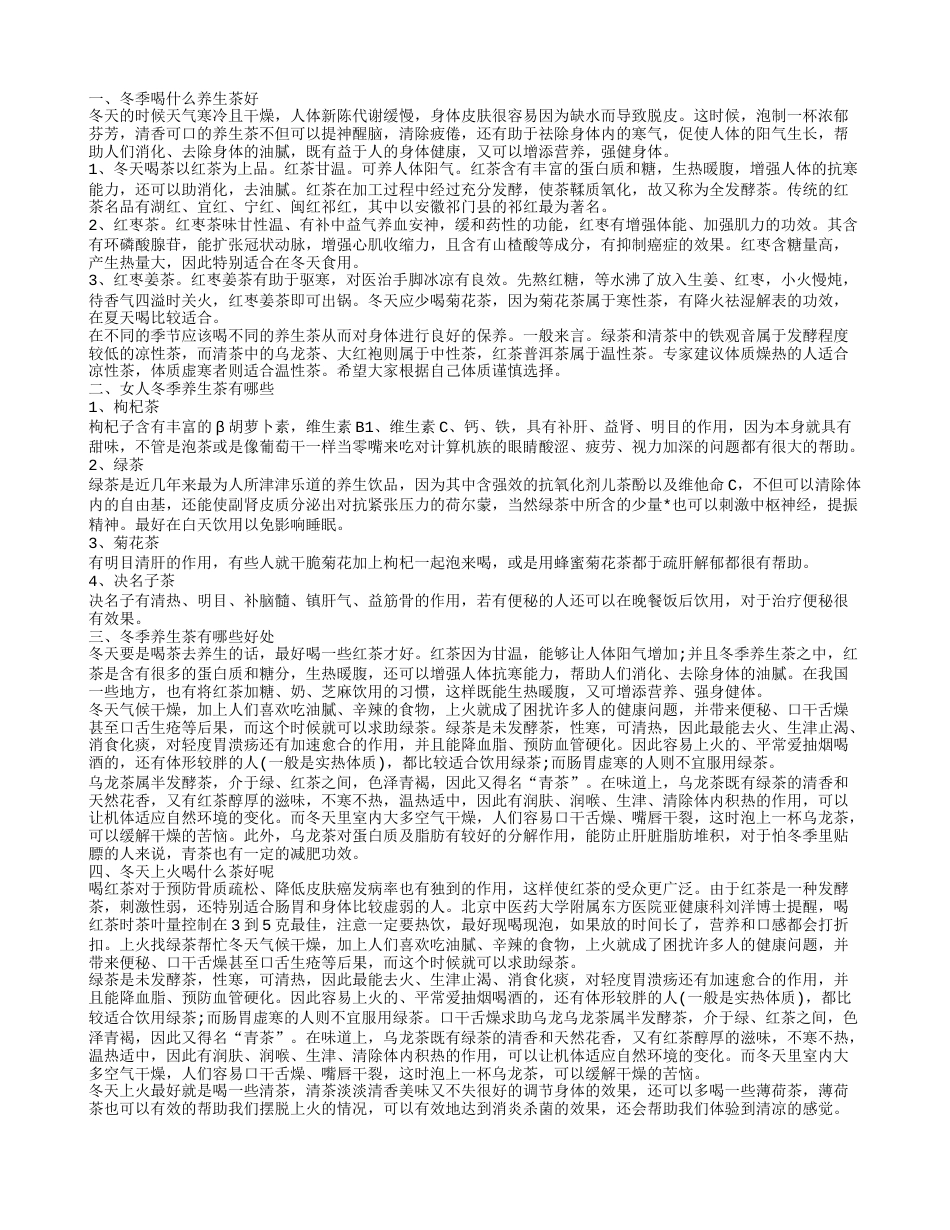 冬季喝什么养生茶好 冬季养生茶有哪些好处.txt_第1页