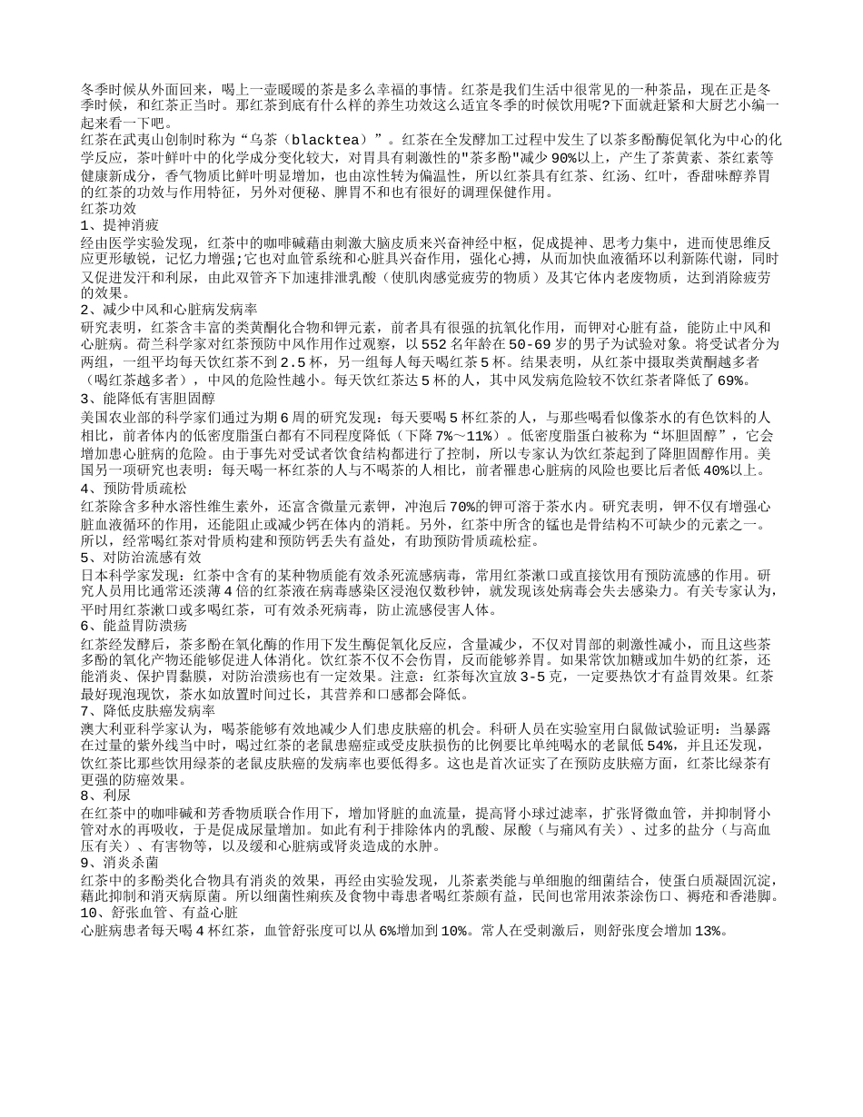 冬季红茶滋补养生 暖胃又杀毒隆冬.txt_第1页