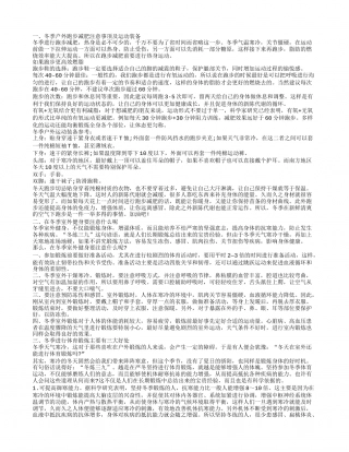 冬季户外锻炼小常识 冬季户外活动的好处及注意事项.txt