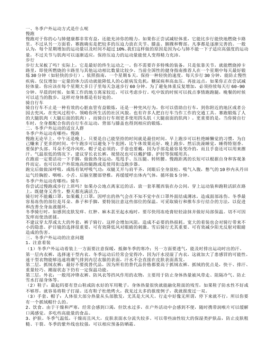 冬季户外运动方式是什么呢 冬季户外运动的适宜人群.txt_第1页