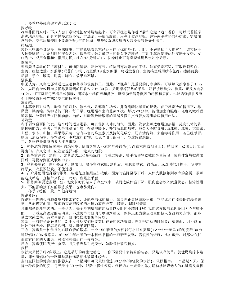 冬季户外注意事项 户外健身的运动.txt_第1页