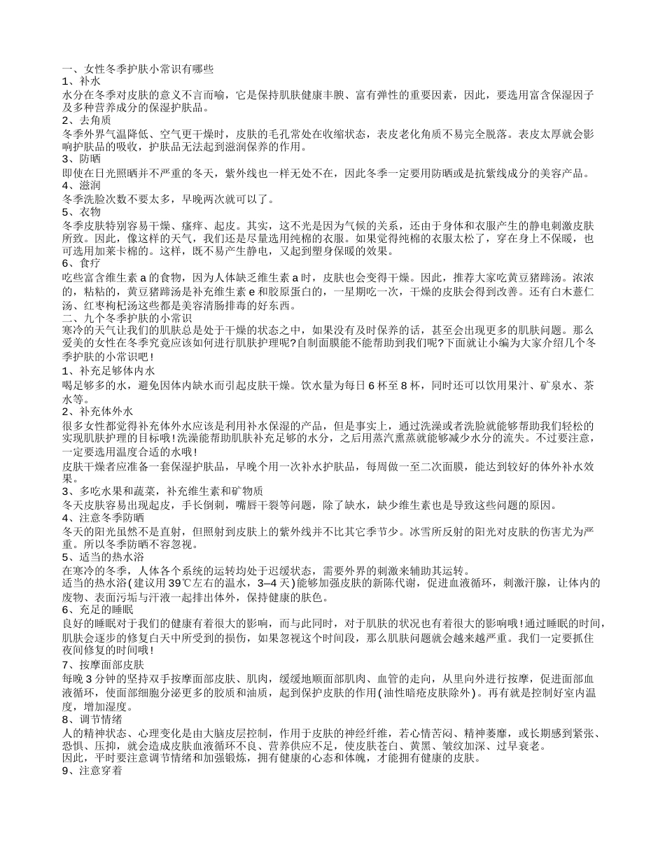 冬季护肤小常识冬天怎么护肤.txt_第1页