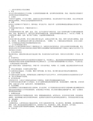 冬季护肤小常识冬天怎么护肤.txt