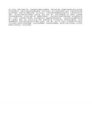 冬季护肤宜选五类食物隆冬.txt