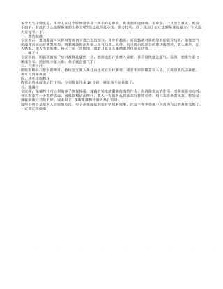 冬季缓解鼻塞的小妙方有哪些隆冬.txt