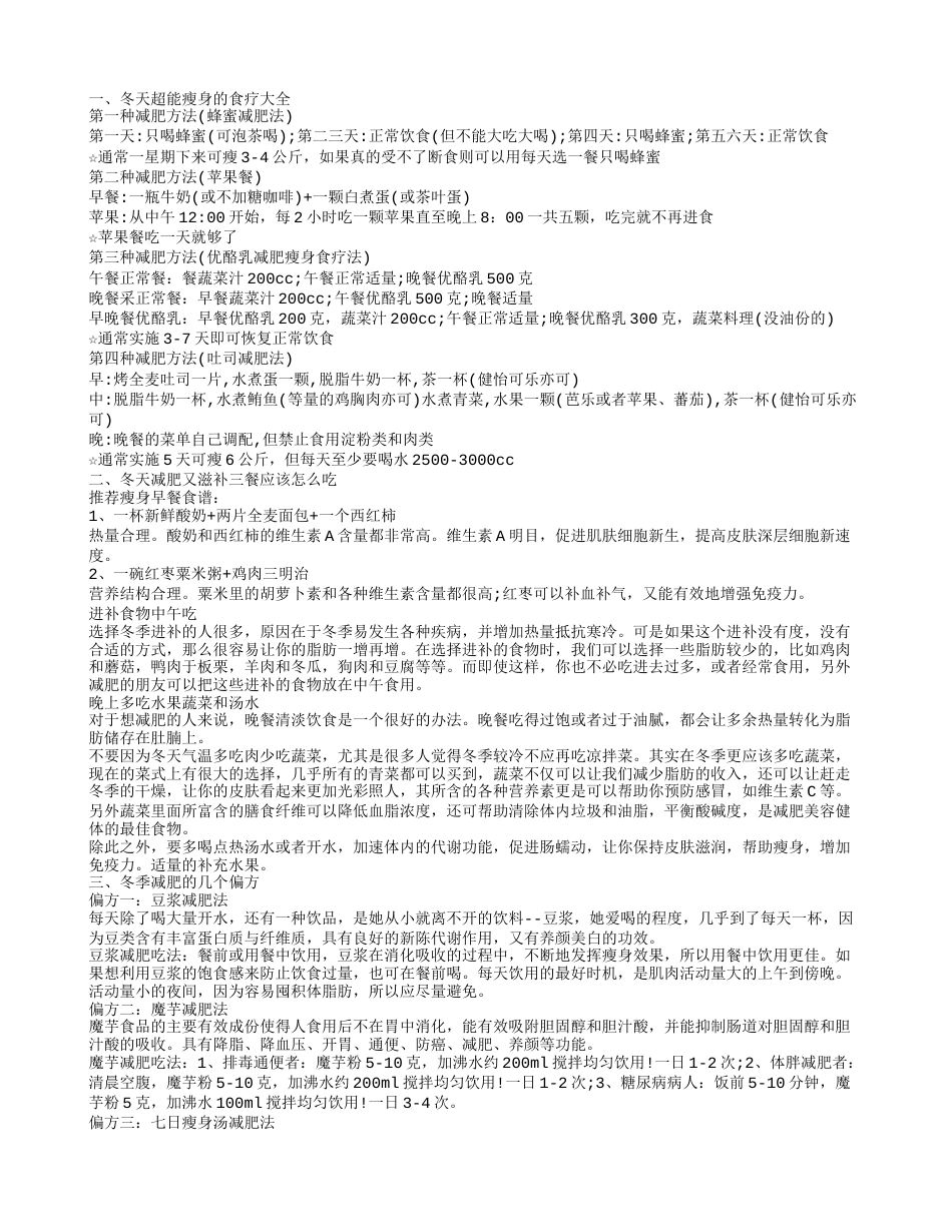 冬季几种减肥食谱 最适合冬天的减肥妙招.txt_第1页