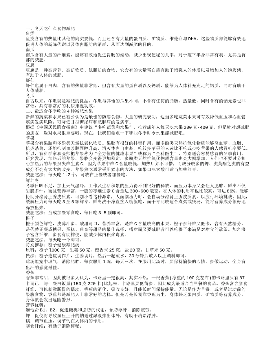 冬季减肥吃什么 冬季减肥攻略.txt_第1页