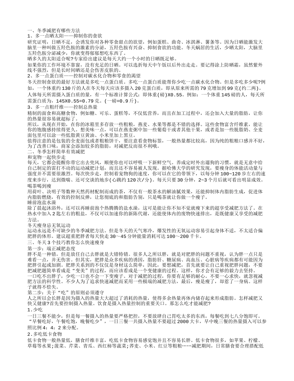 冬季减肥的方法有哪些 冬季减肥几个技巧.txt_第1页