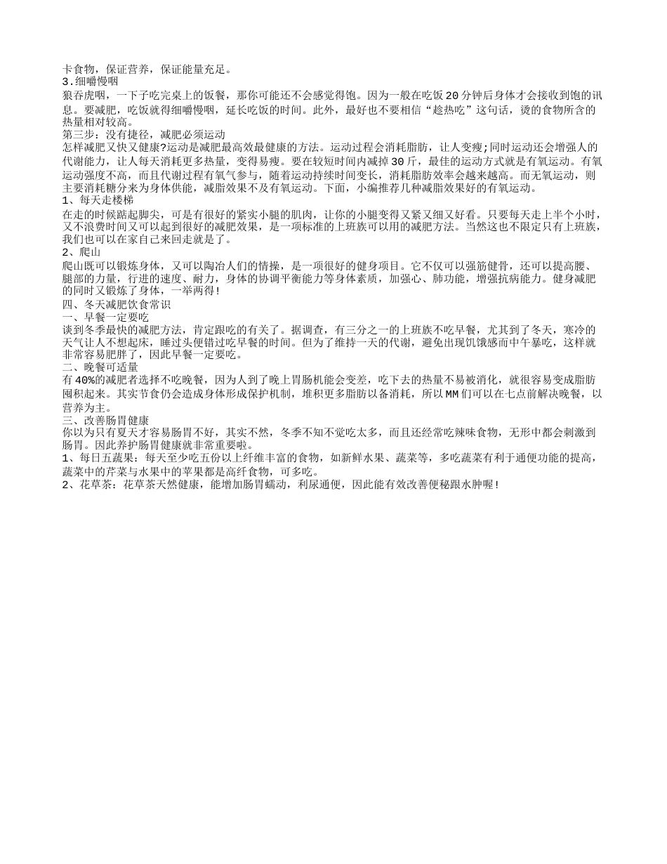 冬季减肥的方法有哪些 冬季减肥几个技巧.txt_第2页