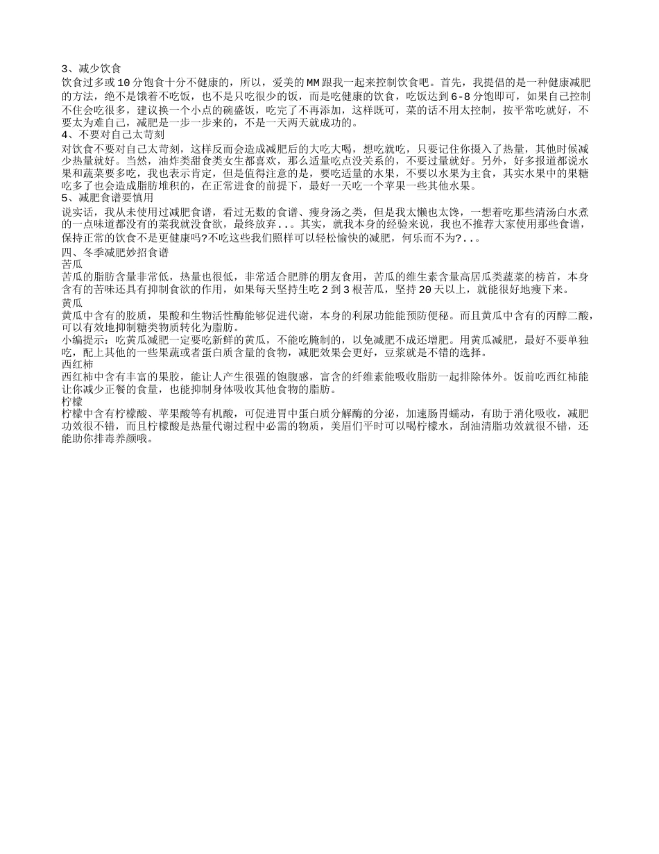 冬季减肥好减吗,冬季减肥保持好习惯.txt_第2页