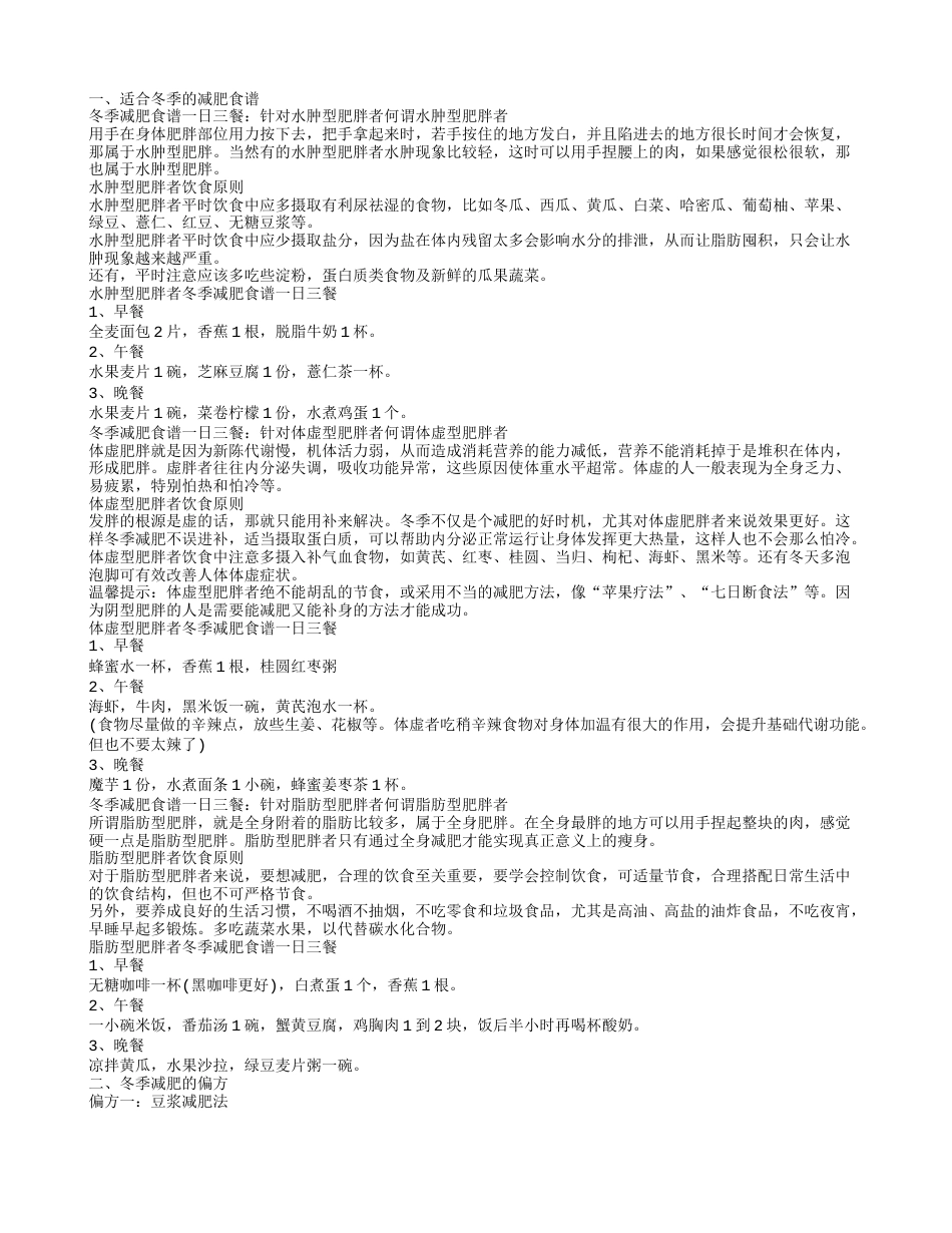 冬季减肥食谱一日三餐 这个冬天体验舌尖上的瘦身适合冬季的减肥食谱.txt_第1页