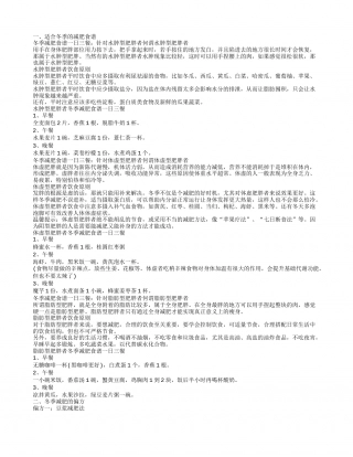 冬季减肥食谱一日三餐 这个冬天体验舌尖上的瘦身适合冬季的减肥食谱.txt