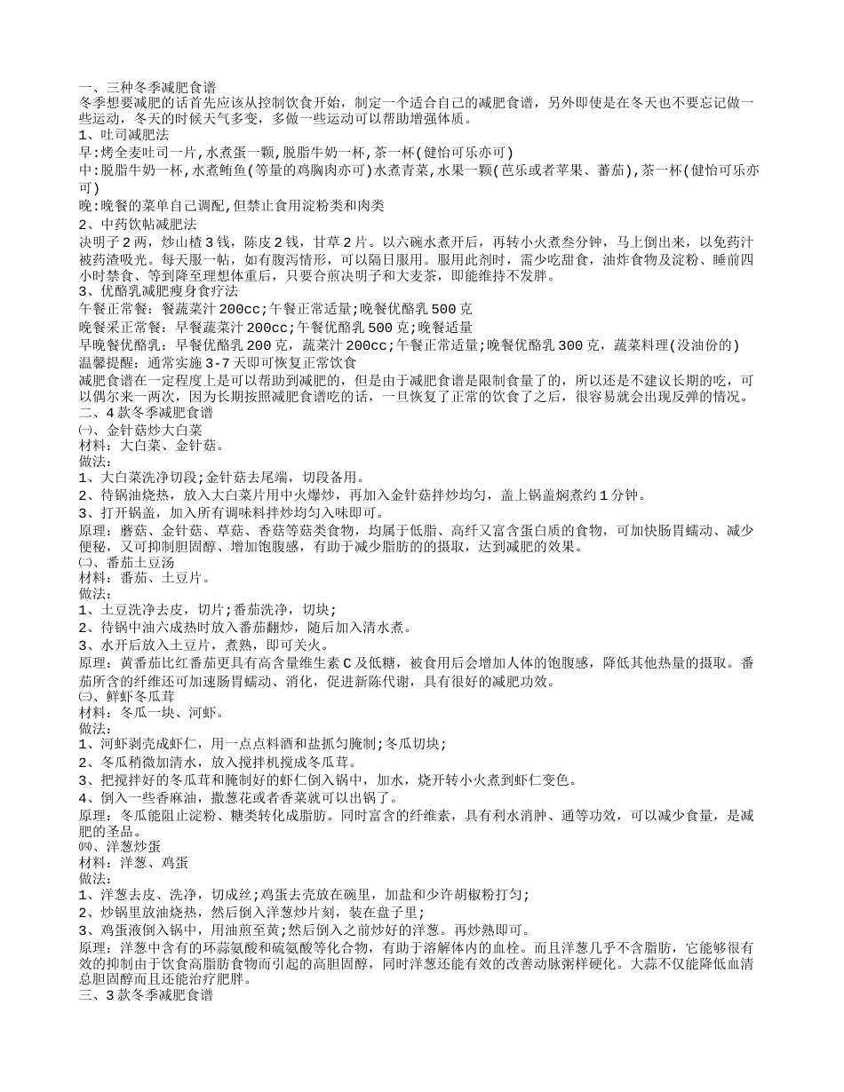 冬季减肥瘦身食谱大全 常吃这些减肥效果显著.txt_第1页