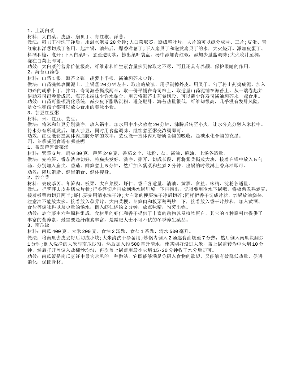 冬季减肥瘦身食谱大全 常吃这些减肥效果显著.txt_第2页