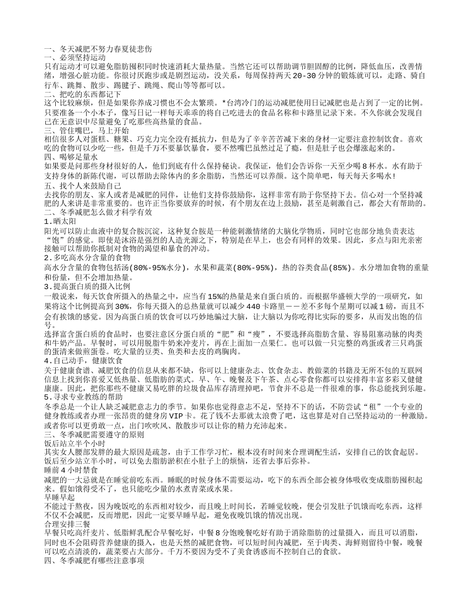 冬季减肥瘦身食谱冬天减肥最快的方法是什么.txt_第1页