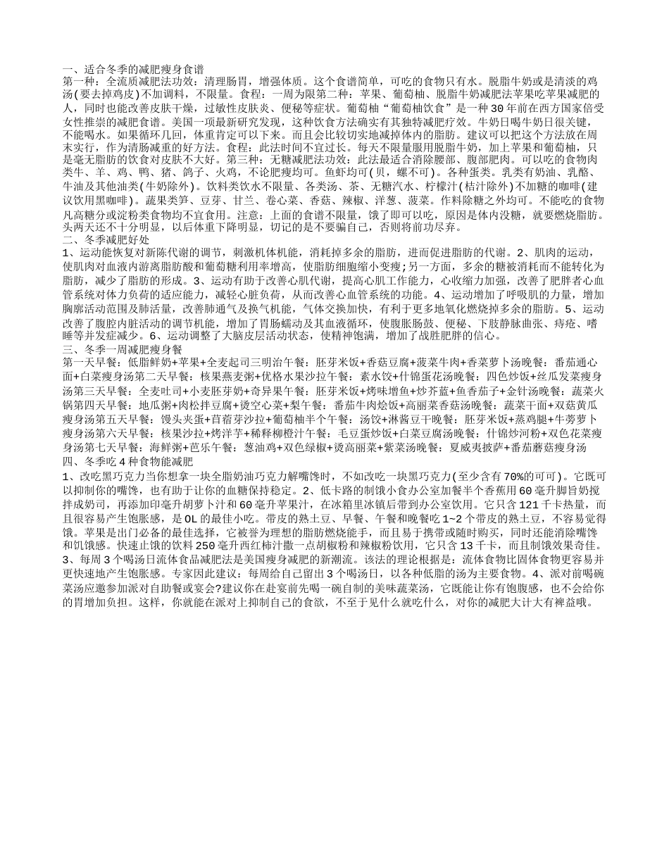 冬季减肥瘦身食谱这三种最可选.txt_第1页