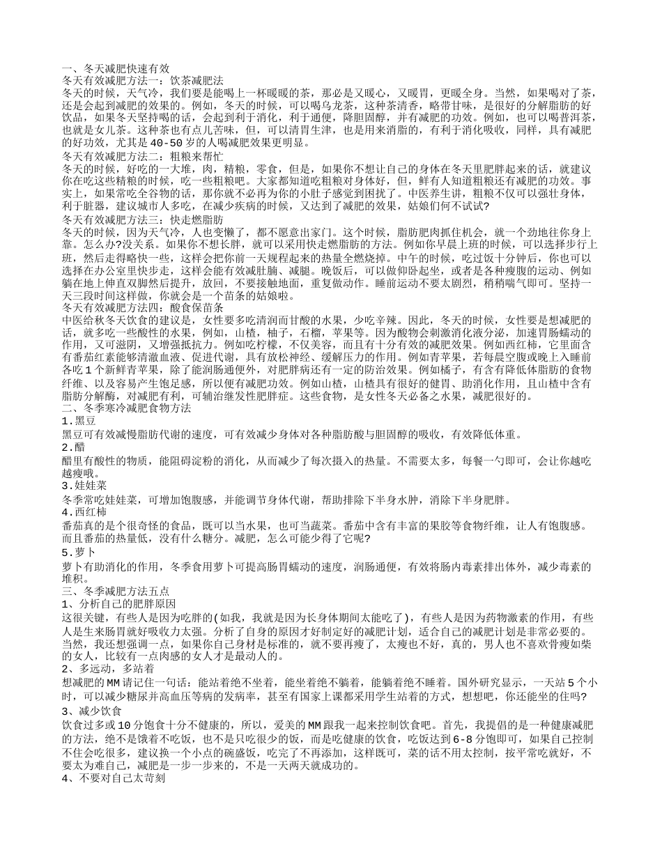 冬季减肥小妙招 冬天减肥快速有效.txt_第1页