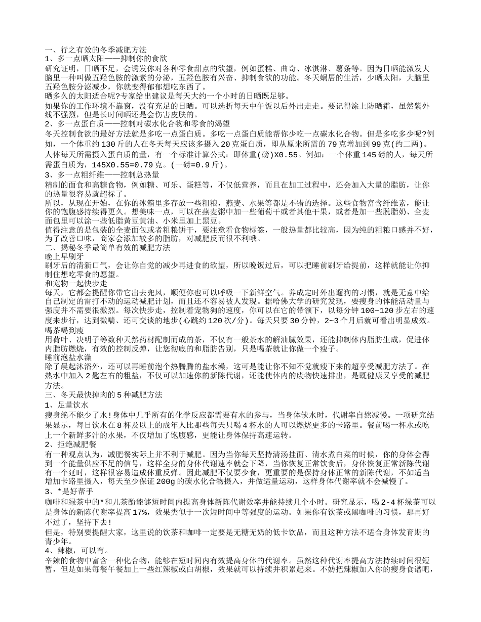 冬季减肥有哪些方法 冬天最快掉肉的减肥方法.txt_第1页