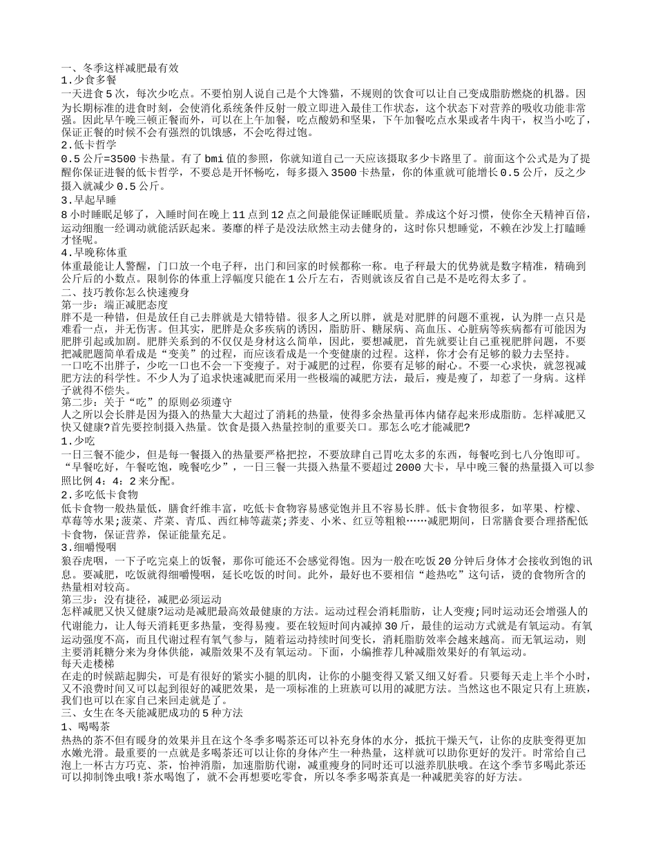 冬季减肥最有效的方法 冬季怎么快速瘦身.txt_第1页